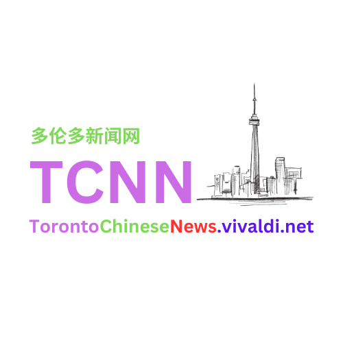 多伦多新闻网 (TCNN)